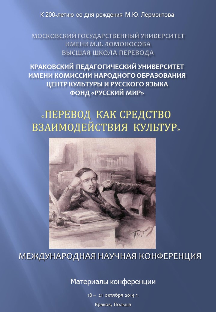 Международная научная конференция «Перевод как средство взаимодействия культур» – 2014